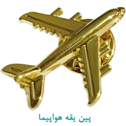 پین یقه هواپیما