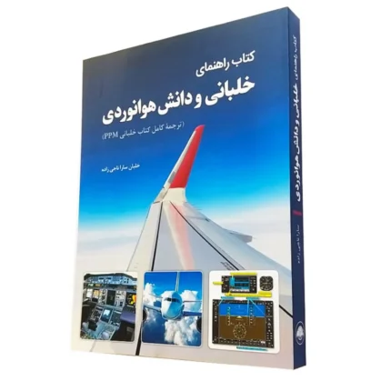 خرید و قیمت کتاب راهنمای خلبانی و دانش هوانوردی