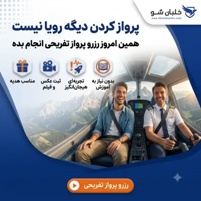رزرو پرواز تفریحی ، تهران، کرج ، رشت و ...