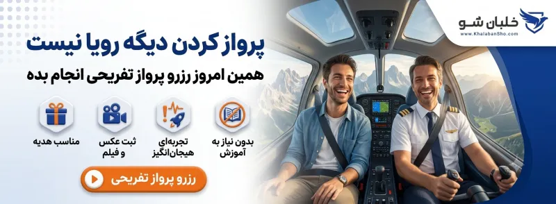 رزرو پرواز تفریحی ، تهران، کرج ، رشت و ...
