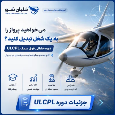 دوره آموزش خلبانی تجاری ULCPL