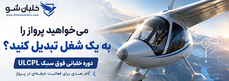 دوره آموزش خلبانی تجاری ULCPL
