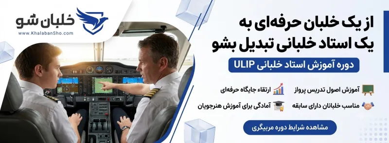 دوره آموزش استاد خلبانی