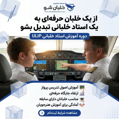 دوره آموزش استاد خلبانی