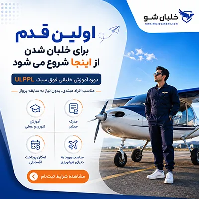 دوره آموزش خلبانی فوق سبک