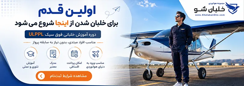 دوره آموزش خلبانی فوق سبک